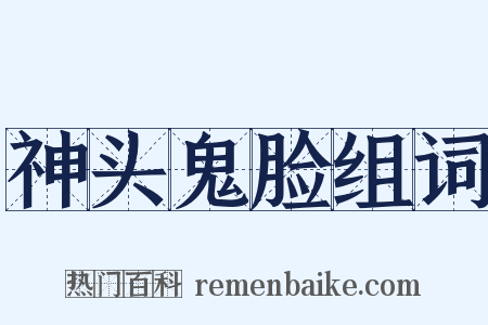 神头鬼脸组词是什么意思的图片